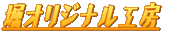 �x�I���W�i���H�[